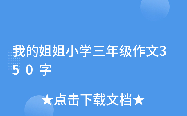 我的姐姐小开云kaiyun(中国)三年级作文350字