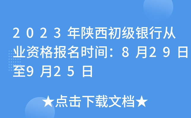 2023年陕西初级银行从业资格报名时间：8月29日至9月25日
