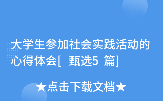 大开云kaiyun(中国)生参加社会实践活动的心得体会[甄选5篇]
