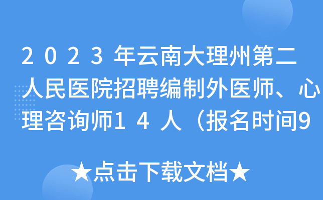 2023�����ϴ����ݵڶ�����ҽԺ��Ƹ������ҽʦ��������ѯʦ14�ˣ�����ʱ��9��8��ֹ��