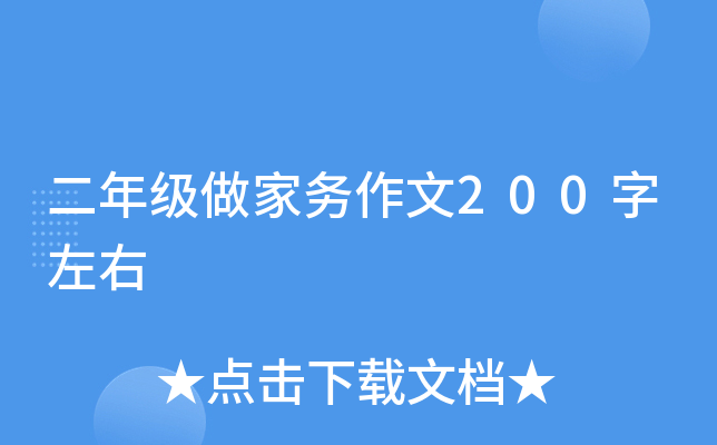 二年级做家务作文200字左右