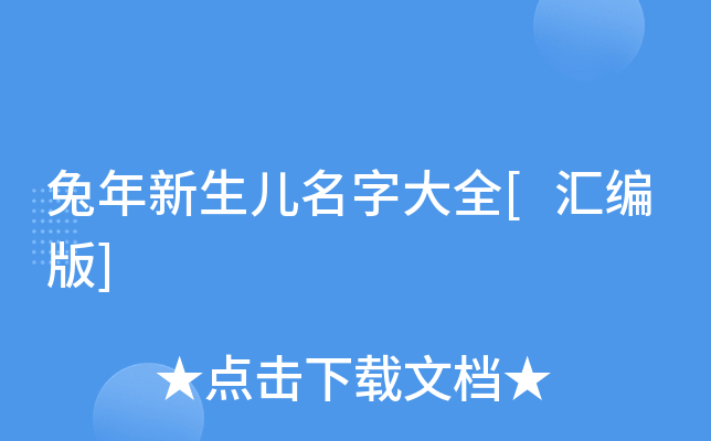 兔年新生儿名字大全[汇编版]