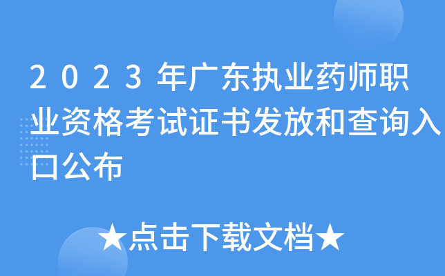 2023年广东执业药师职业资格考试证书发放和查询入口公布