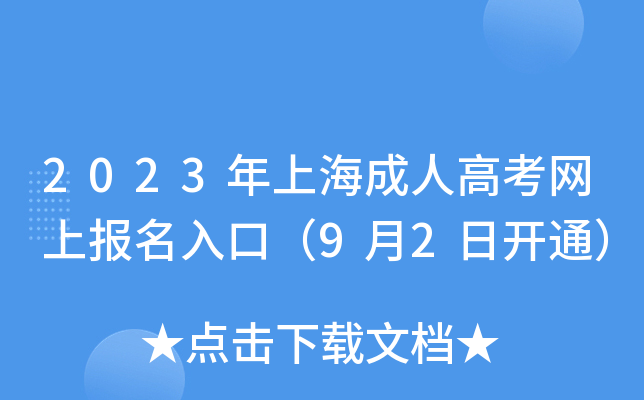 2023年上海成人高考网上报名入口（9月2日开通）