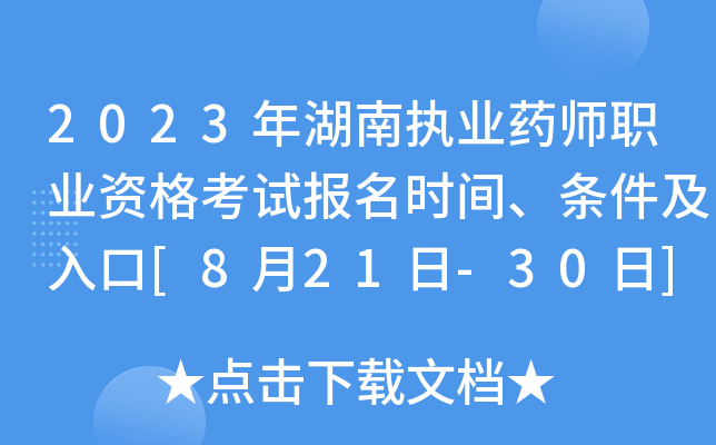 2023年湖南执业药师职业资格考试报名时间、条件及入口[8月21日-30日]