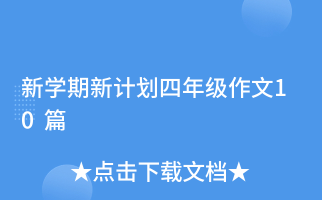 新开云kaiyun(中国)期新计划四年级作文10篇