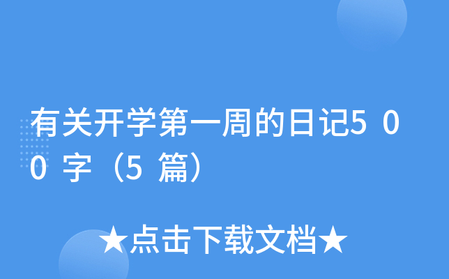 有关开学第一周的日记500字（5篇）