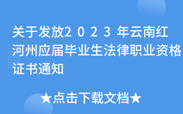 关于发放2023年云南红河州应届毕业生法律职业资格证书通知
