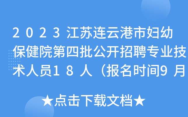 2023江苏连云港市妇幼保健院第四批公开招聘专业技术人员18人（报名时间9月1日止）
