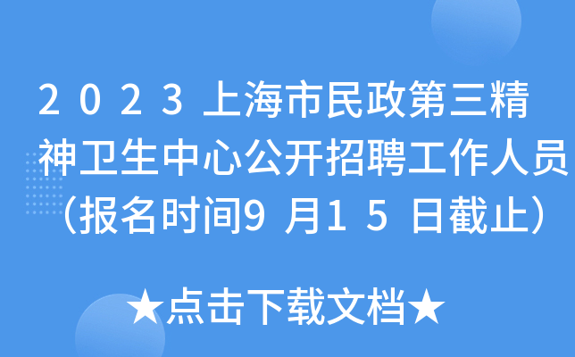 2023上海市民政第三精神卫生中心公开招聘工作人员（报名时间9月15日截止）