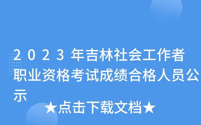 2023年吉林社会工作者职业资格考试成绩合格人员公示