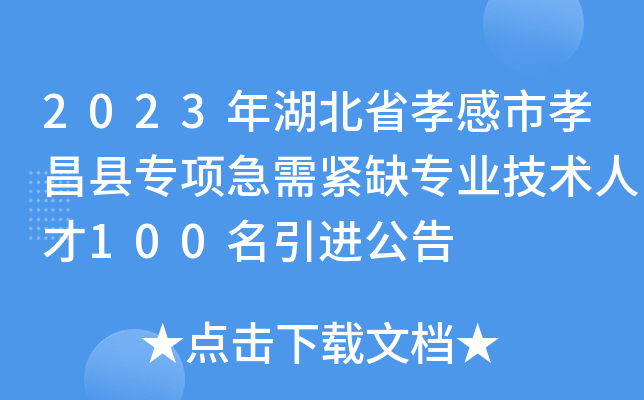 2023年湖北省孝感市孝昌县专项急需紧缺专业技术人才100名引进公告