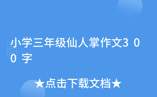 小开云kaiyun(中国)三年级仙人掌作文300字