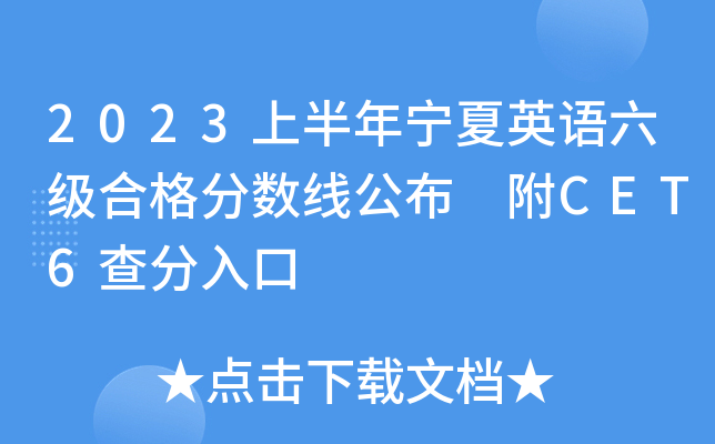 2023上半年宁夏英语六级合格分数线公布 附CET6查分入口
