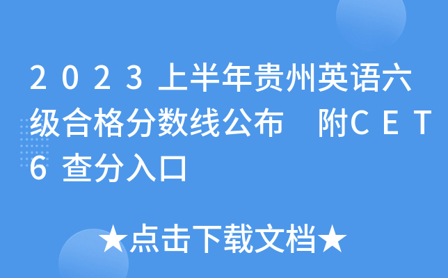 2023上半年贵州英语六级合格分数线公布 附CET6查分入口