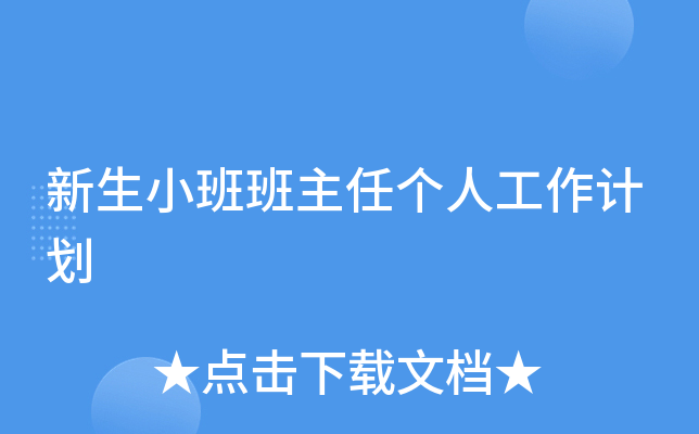新生小班班主任个人工作计划