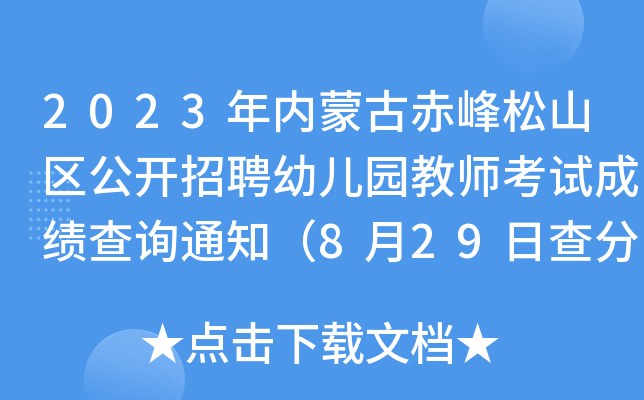 2023年内蒙古赤峰松山区公开招聘幼儿园教师考试成绩查询通知（8月29日查分）