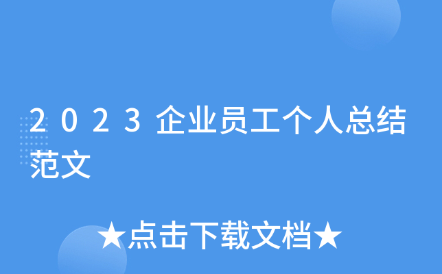 2023企业员工个人总结范文