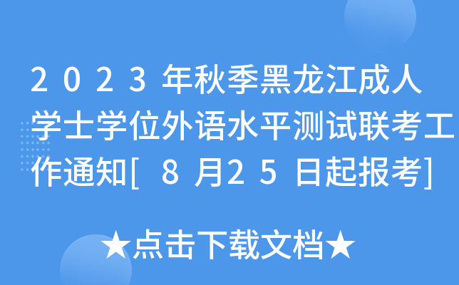 2023＾ˌW(xu)ʿW(xu)λZ(y)ˮƽy(c)ԇ(lin)֪ͨ[825(bo)]