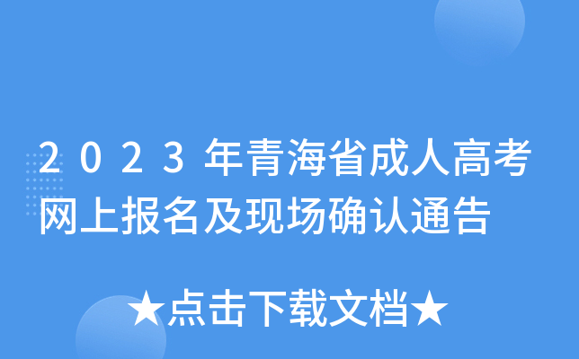 2023年青海省成人高考网上报名及现场确认通告