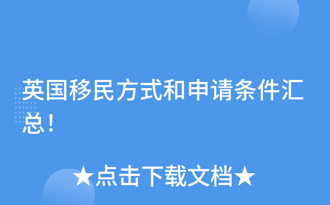 英国移民方式和申请条件汇总！