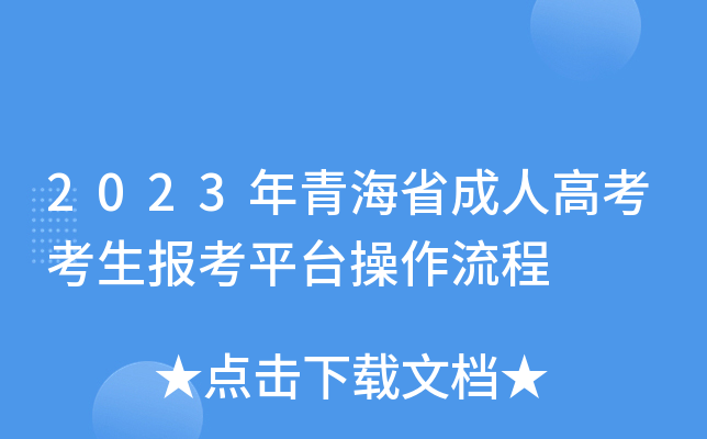 2023年青海省成人高考考生报考平台操作流程