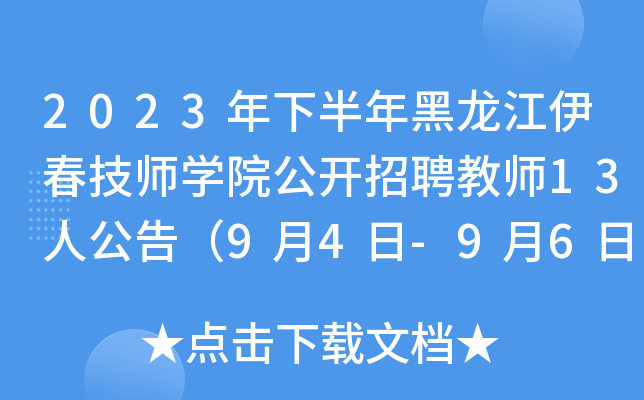 2023年下半年黑龙江伊春技师开云kaiyun(中国)院公开招聘教师13人公告（9月4日-9月6日报名）