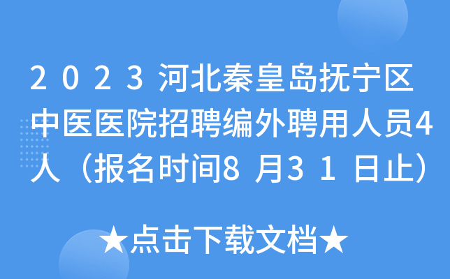 秦皇岛生物科技招聘(秦皇岛制药招聘网秦皇岛生物工程招聘信息)