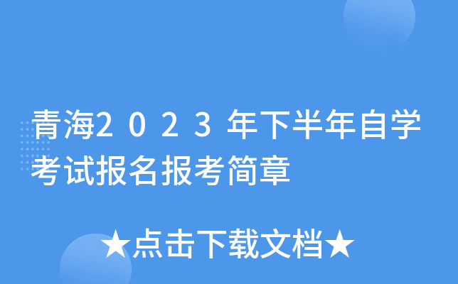 青海2023年下半年自开云kaiyun(中国)考试报名报考简章