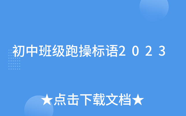 初中班级跑操标语2023