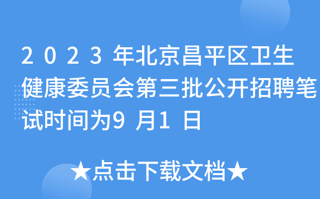 2023年北京昌平区卫生健康委员会第三批公开招聘笔试时间为9月1日