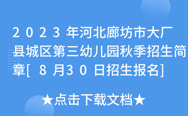 2023年河北廊坊市大厂县城区第三幼儿园秋季招生简章[8月30日招生报名]