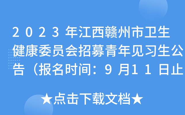 2023年江西赣州市卫生健康委员会招募青年见习生公告（报名时间：9月11日止）