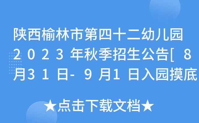 陕西榆林市第四十二幼儿园2023年秋季招生公告[8月31日-9月1日入园摸底登记]