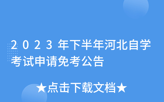 2023年下半年河北自开云kaiyun(中国)考试申请免考公告