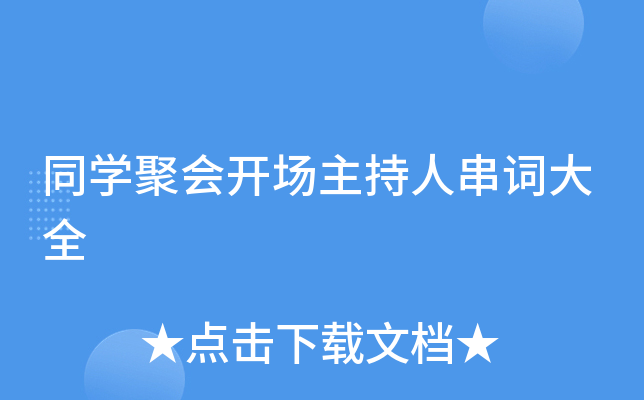 同学聚会开场主持人串词大全