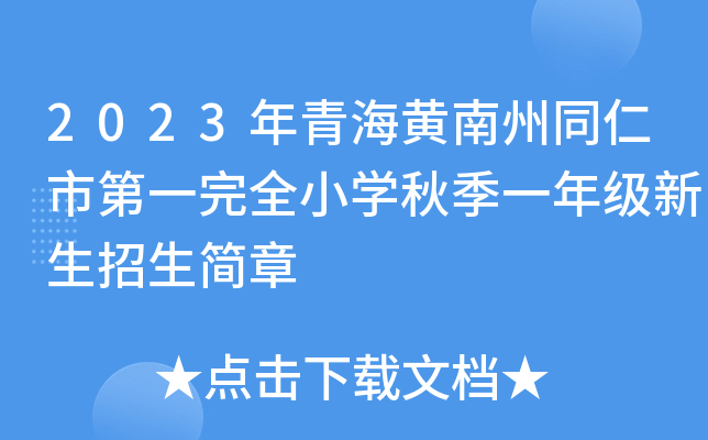 2023年青海黄南州同仁市第一完全小开云kaiyun(中国)秋季一年级新生招生简章