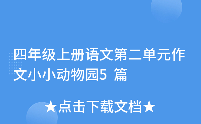 四年级上册语文第二单元作文小小动物园5篇