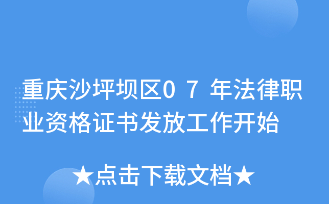 重庆沙坪坝区07年法律职业资格证书发放工作开始