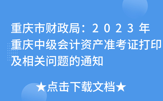 重庆市财政局：2023年重庆中级会计资产准考证打印及相关问题的通知
