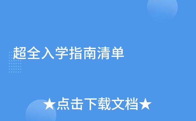 超全入开云kaiyun(中国)指南清单