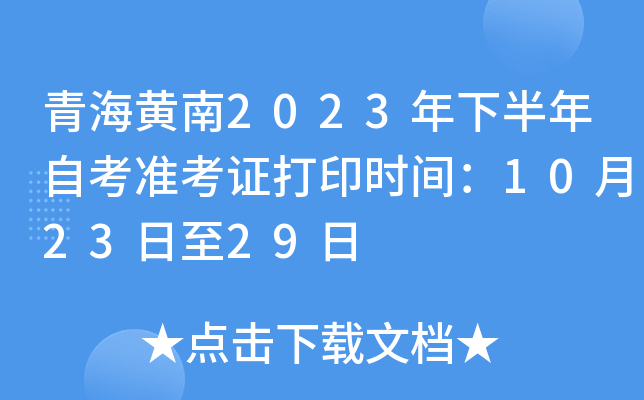 青海黄南2023年下半年自考准考证打印时间：10月23日至29日