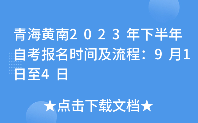 青海黄南2023年下半年自考报名时间及流程：9月1日至4日