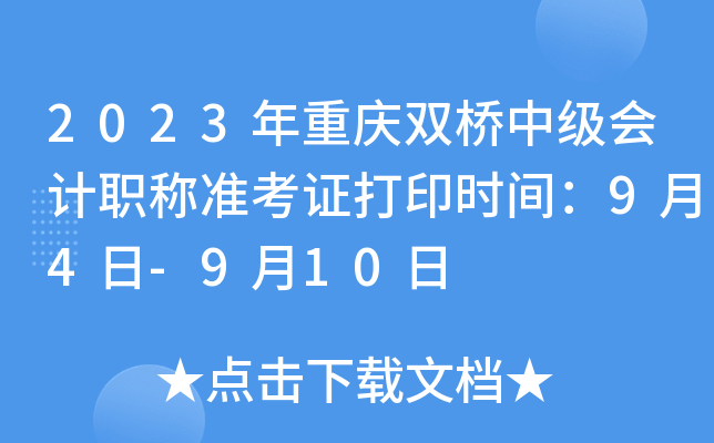 2023年重庆双桥中级会计职称准考证打印时间：9月4日-9月10日