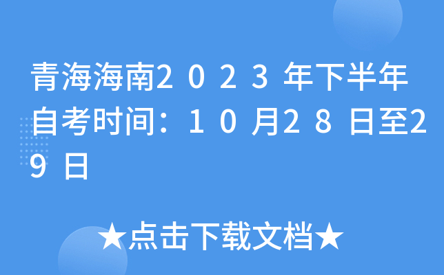 青海海南2023年下半年自考时间：10月28日至29日