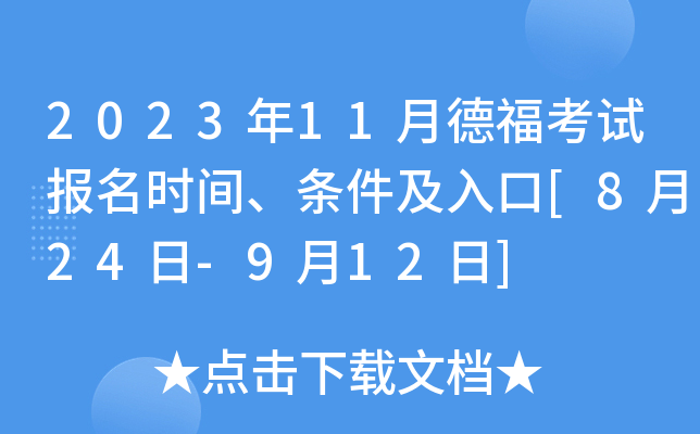 2023年11月德福考试报名时间、条件及入口[8月24日-9月12日]