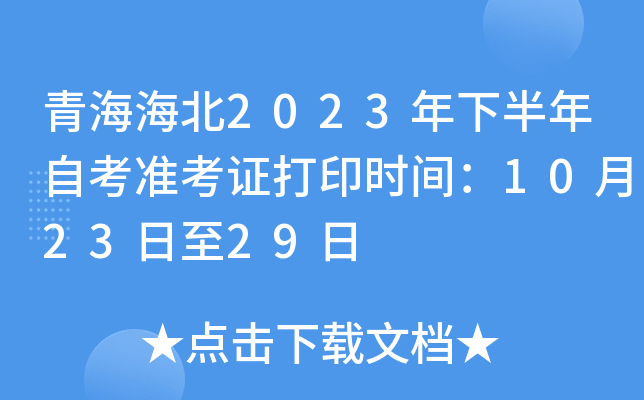 青海海北2023年下半年自考准考证打印时间：10月23日至29日