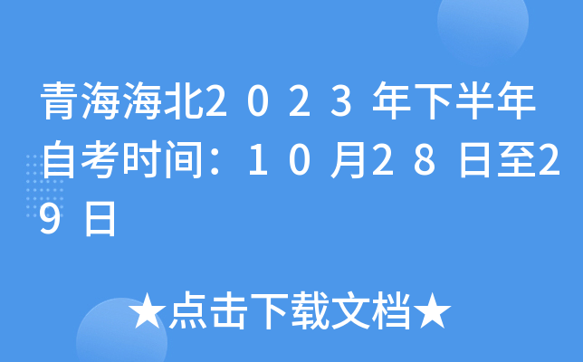 青海海北2023年下半年自考时间：10月28日至29日