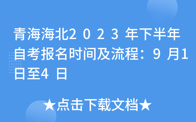 青海海北2023年下半年自考报名时间及流程：9月1日至4日