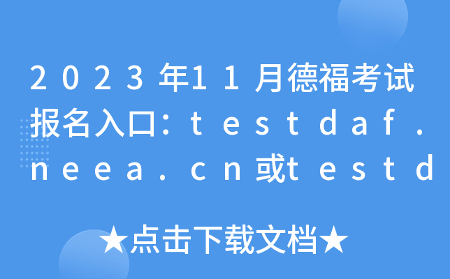202311µ¸ԇڣtestdaf.neea.cntestdaf.neea.edu.cn[_ͨ]
